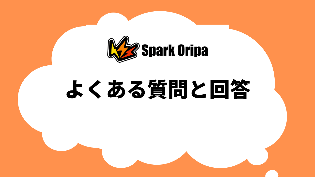よくある質問と回答