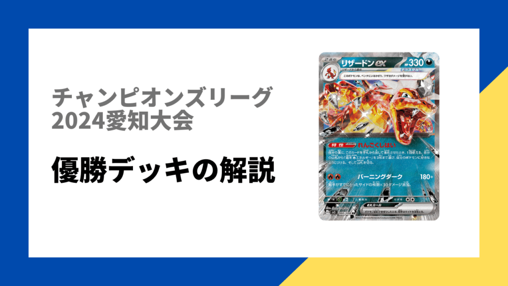 CL愛知優勝者のリザードンexデッキ解説：ポケモンカードチャンピオンズリーグ愛和2024