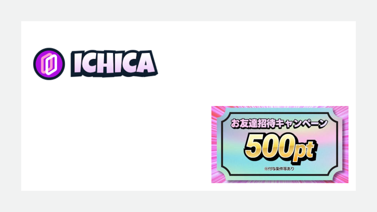ICHICA(イチカ)：1,000ポイント