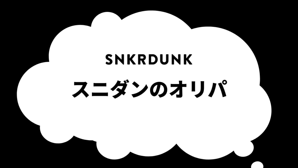 スニダンのオリパの口コミ・評判