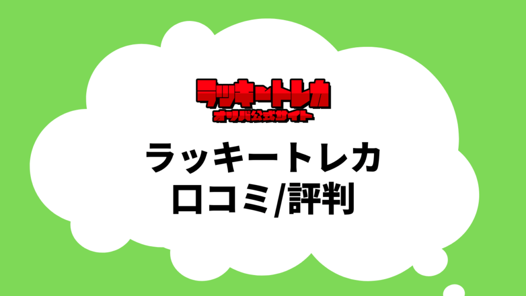 ラッキートレカのオリパの口コミ・評判!新規登録特典やキャンペーン情報も!
