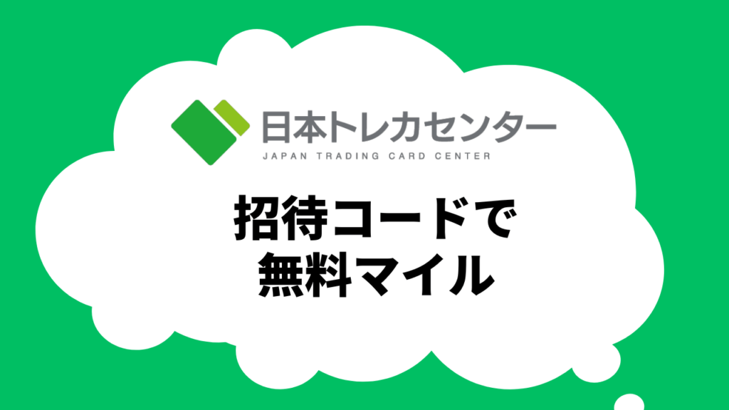 日本トレカセンターの友達招待コード