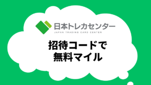 日本トレカセンターの友達招待コード