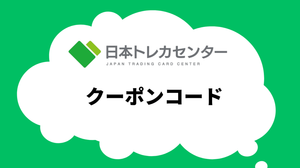 日本トレカセンターのクーポンコードのもらい方と使用方法