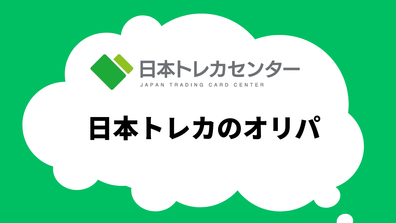 日本トレカセンターのオリパとは