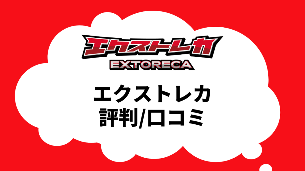 エクストレカの評判・口コミ