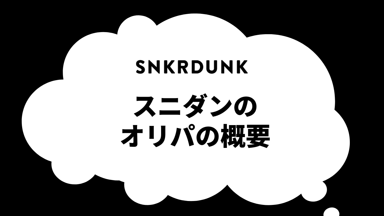 スニダンのオリパの概要
