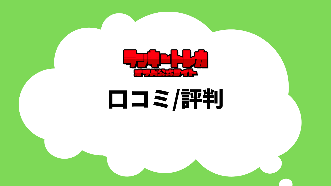 オリパの口コミ・評判