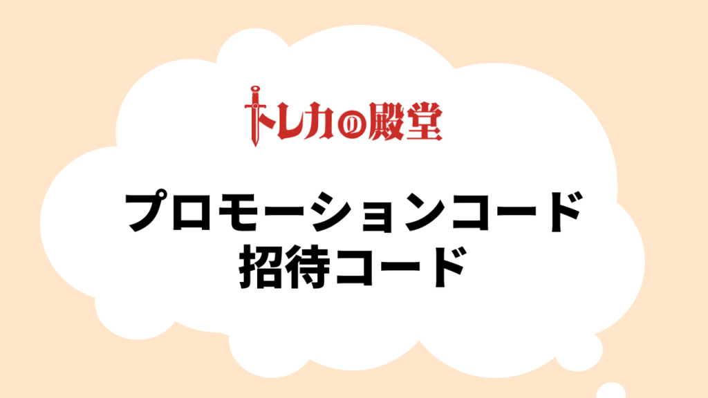 トレカの殿堂のオリパのプロモーションコードと友達招待コード