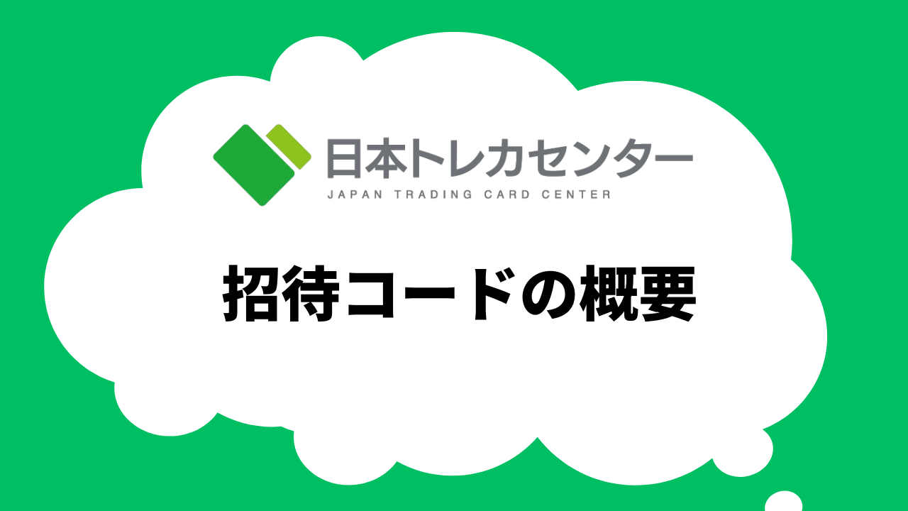 日本トレカセンターの招待コードの概要