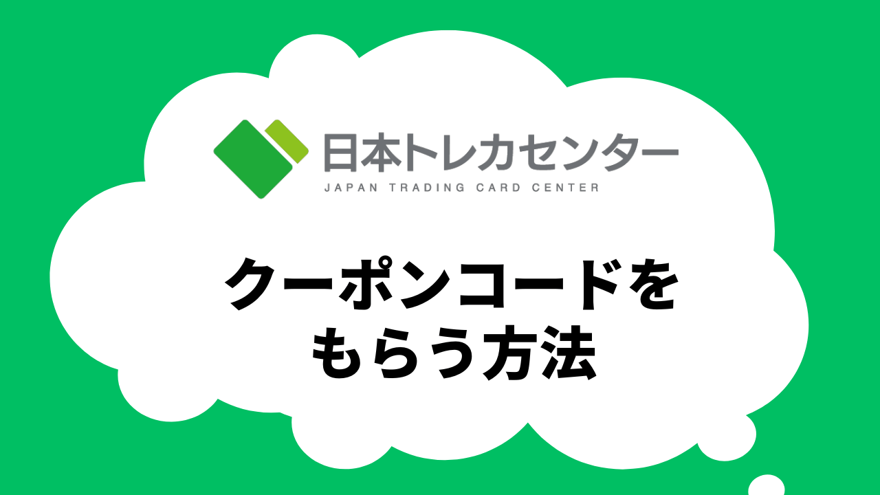 日本トレカセンターのクーポンコードをもらう方法