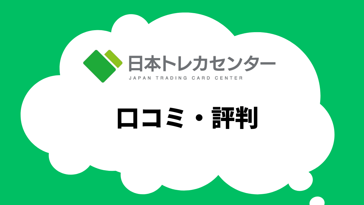 口コミ・評判