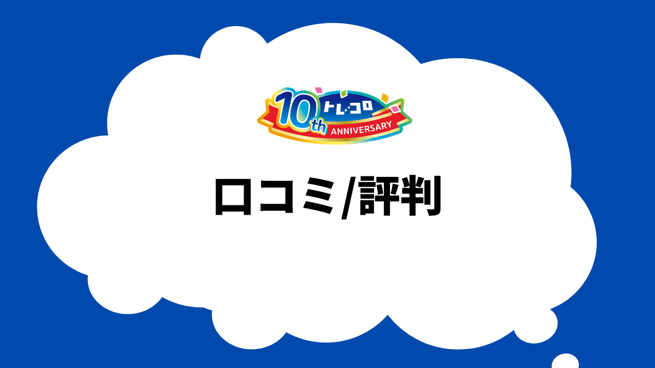 トレコロのオリパの口コミ/評判