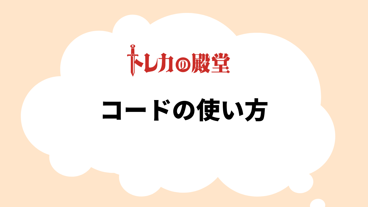 プロモーションコード・招待コードの使い方