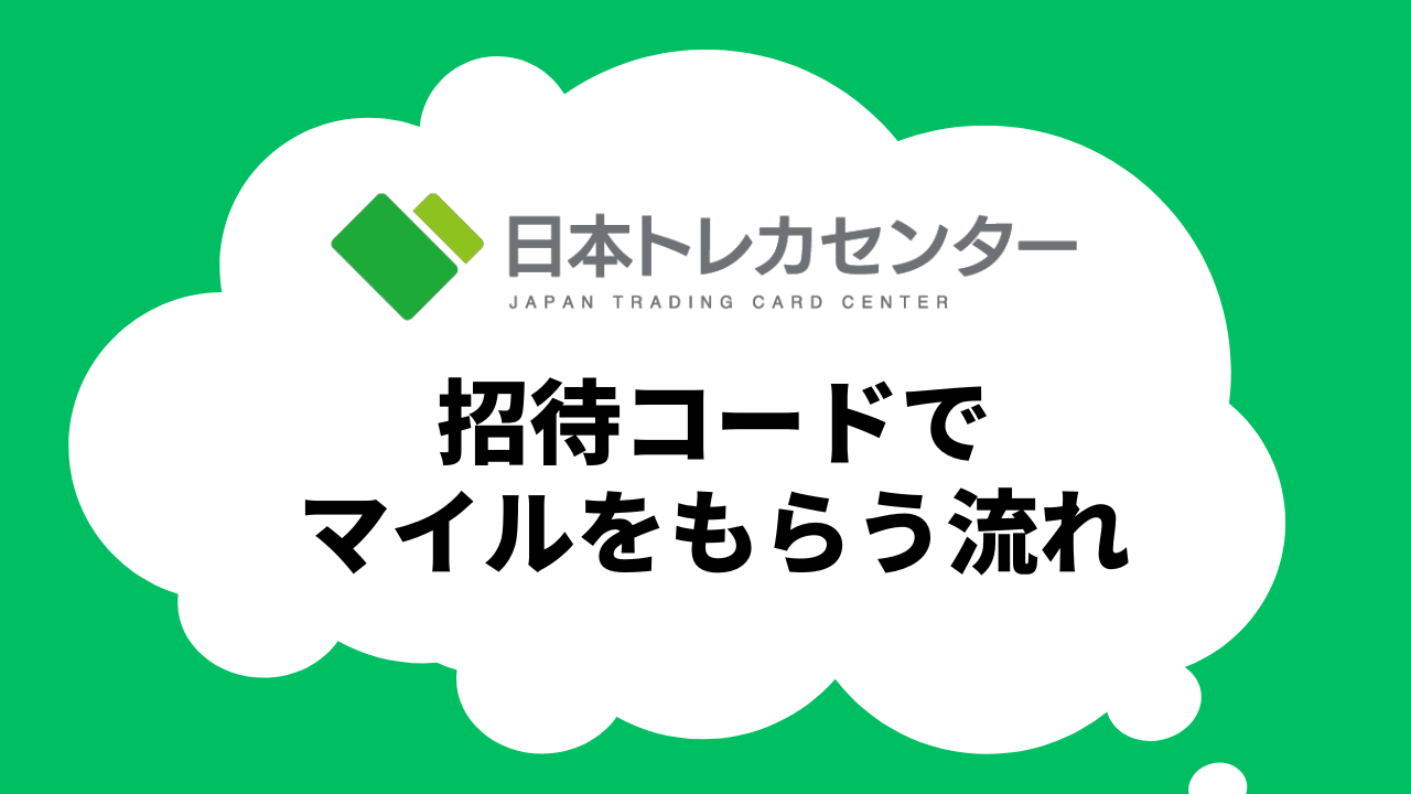 招待コード入力でマイルをもらう流れ