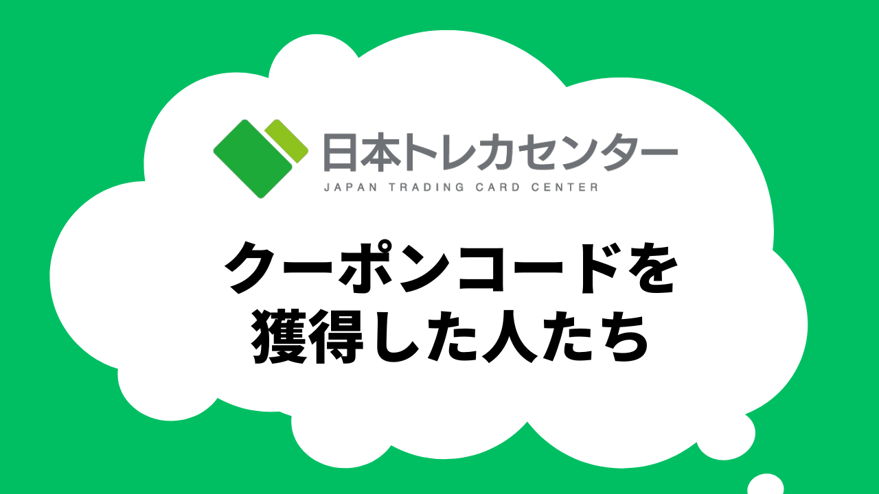 クーポンコードがもらえるのか？