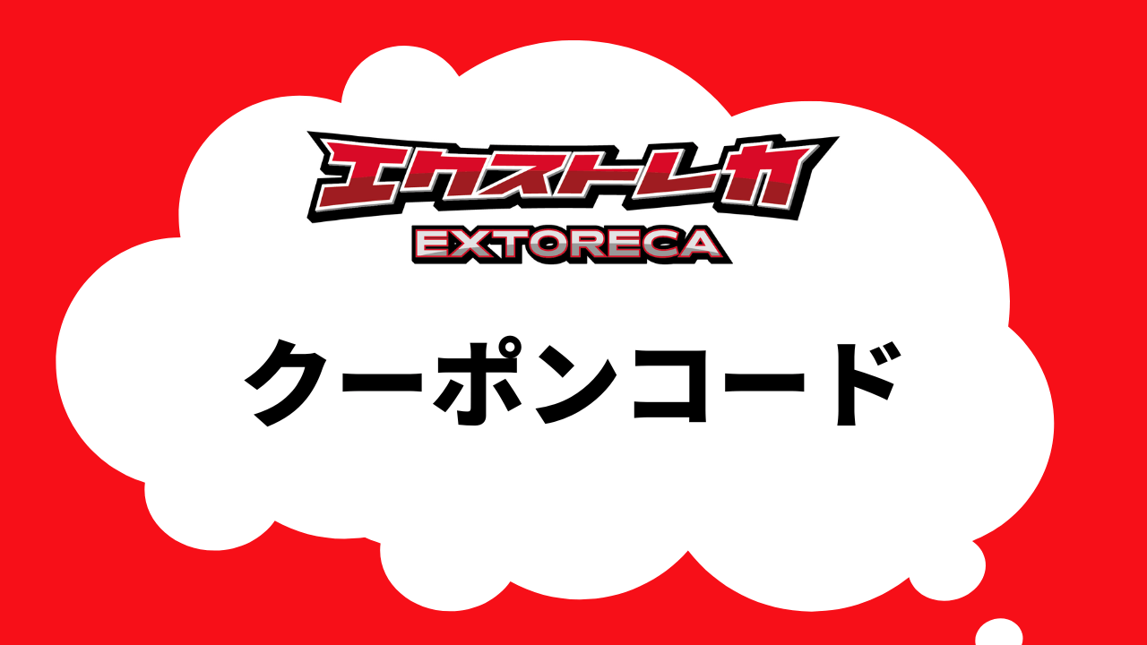 エクストレカのクーポンコード