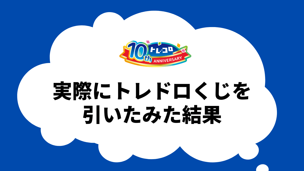 実際にトレドロくじを引いたみた結果