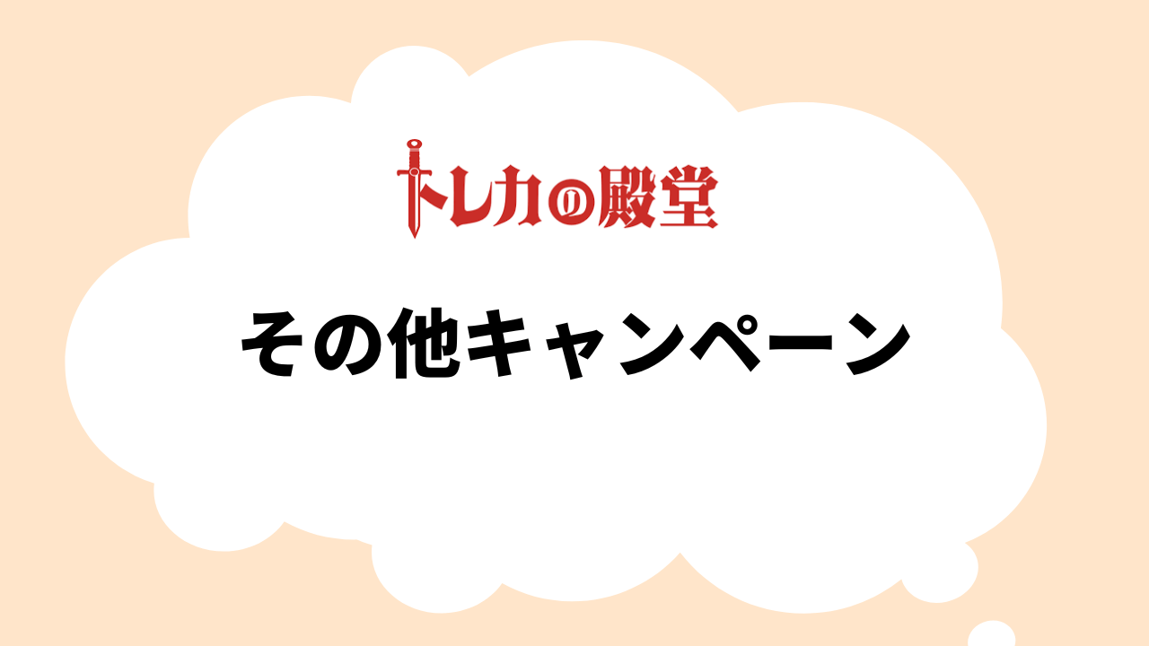 トレカの殿堂のキャンペーン