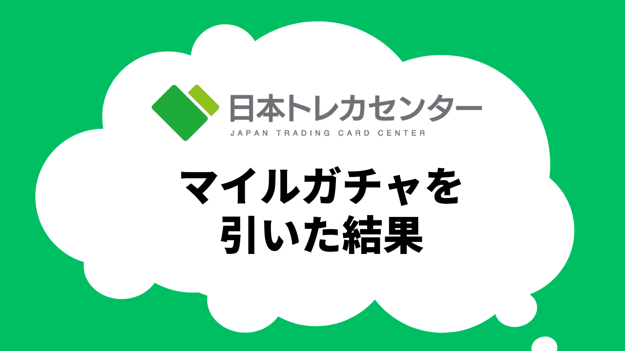 マイルガチャの結果