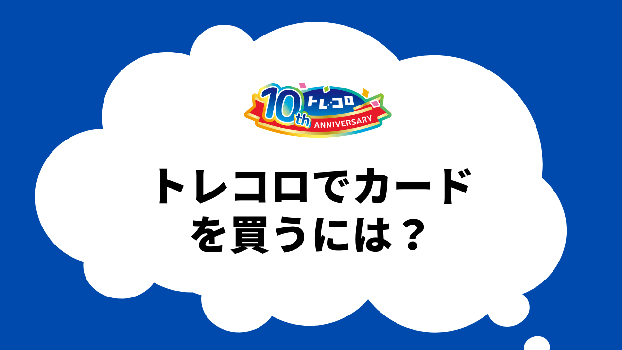 トレコロでカードを買うには？