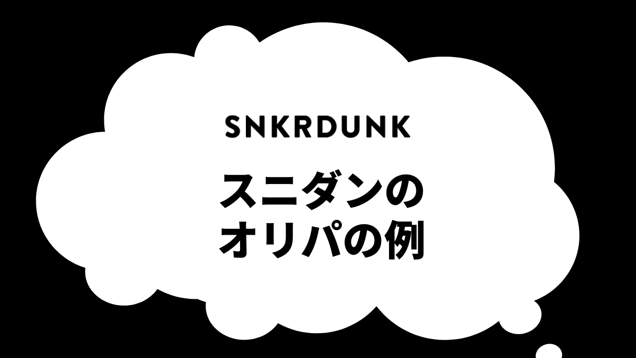 スニダンのオリパを紹介