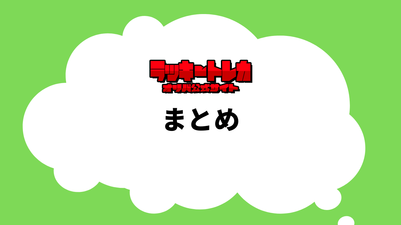 まとめ
