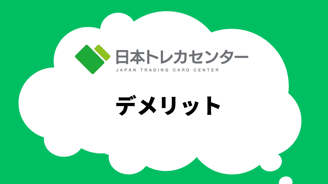 デメリット