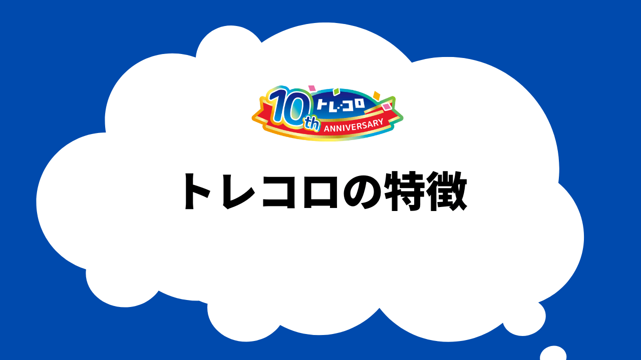 トレコロの特徴