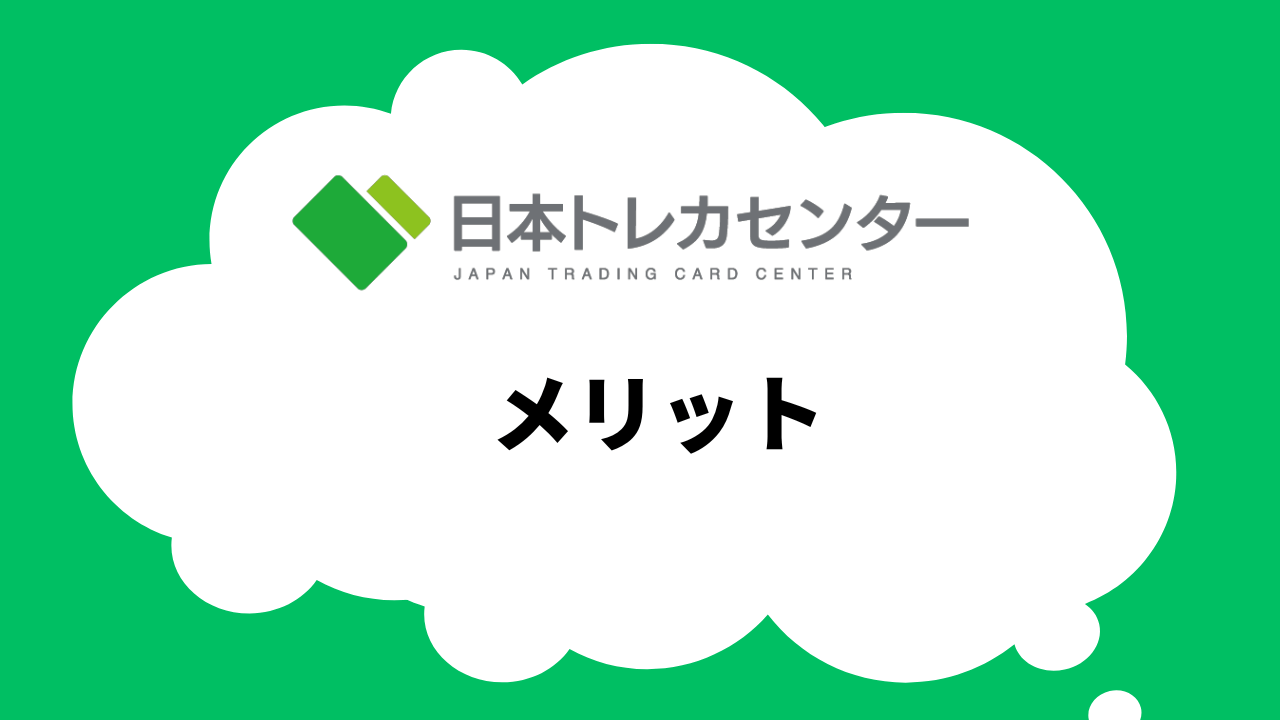メリット