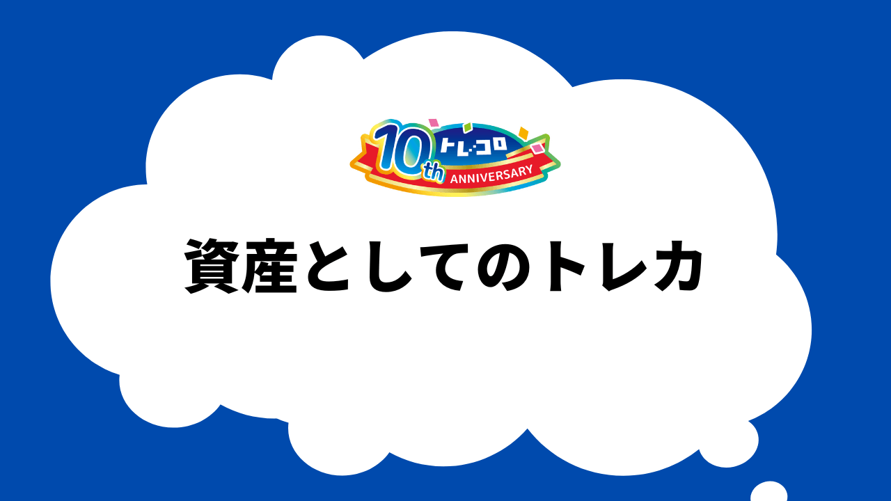 資産形成や投資のためにトレーディングカードやオリパを買うのはあり