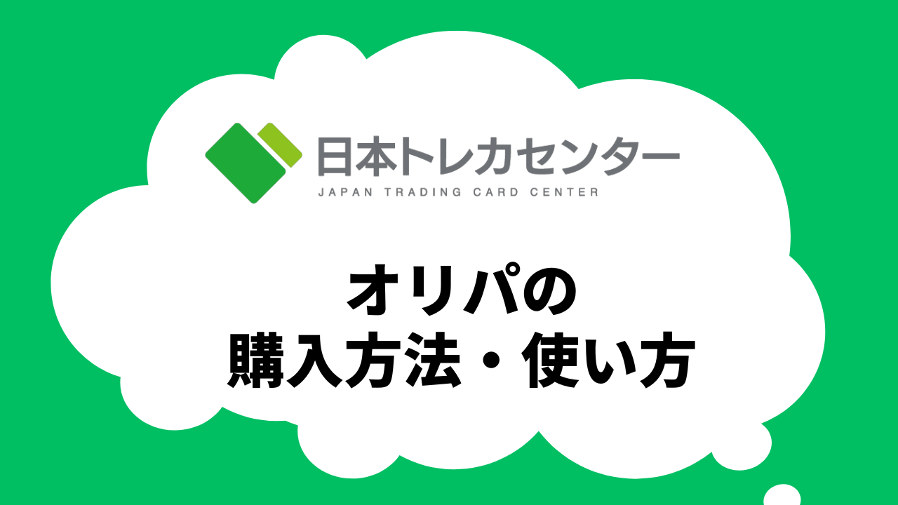 オリパの購入方法・使い方