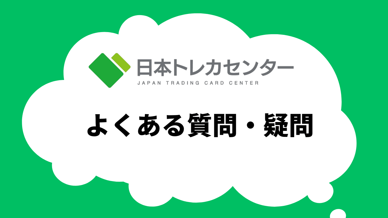 よくある質問・疑問