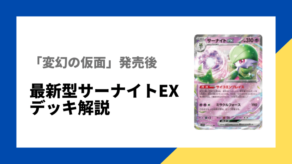 【最新型サーナイトexデッキ解説】「変幻の仮面」発売でこう変わった！