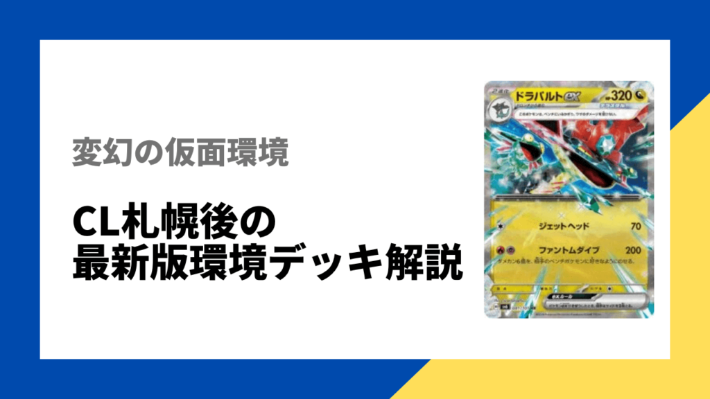 変幻の仮面環境：CL札幌後の最新版環境デッキ解説！Tier表と立ち回りを紹介！