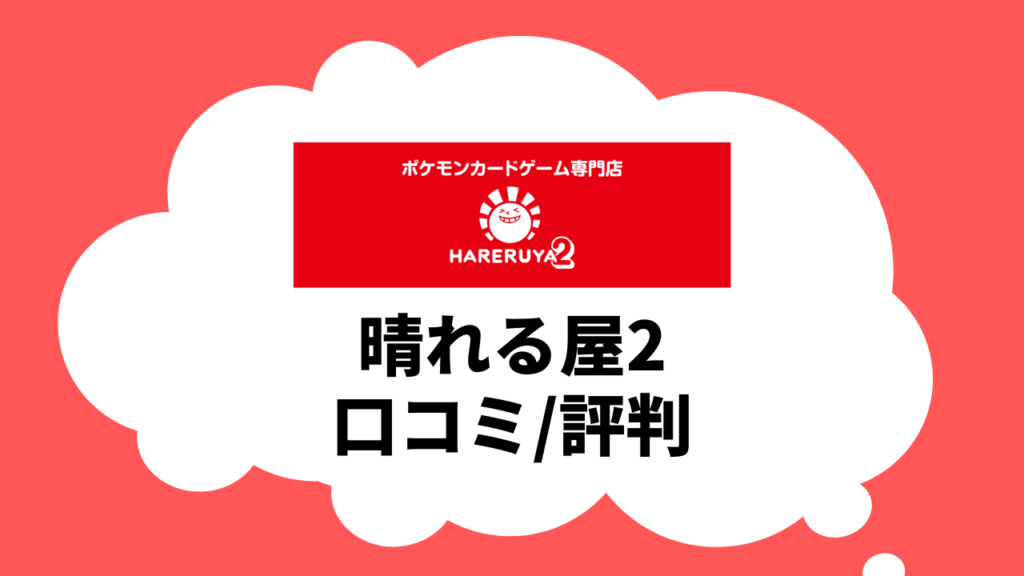晴れる屋2のオリパの口コミ/評判