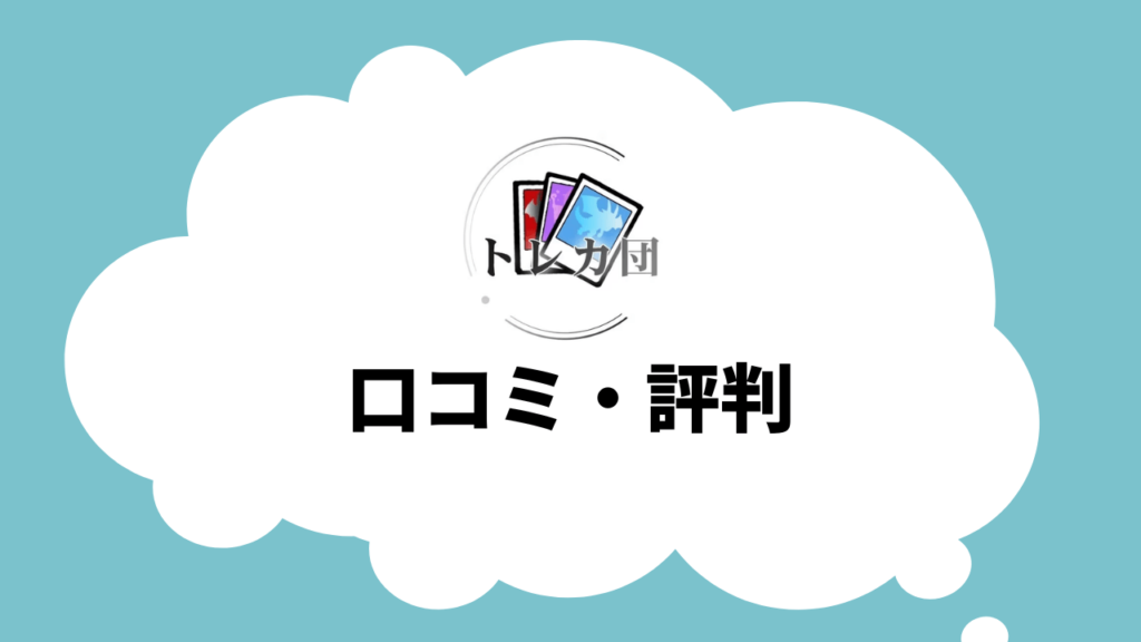 トレカ団のオリパの口コミ/評判