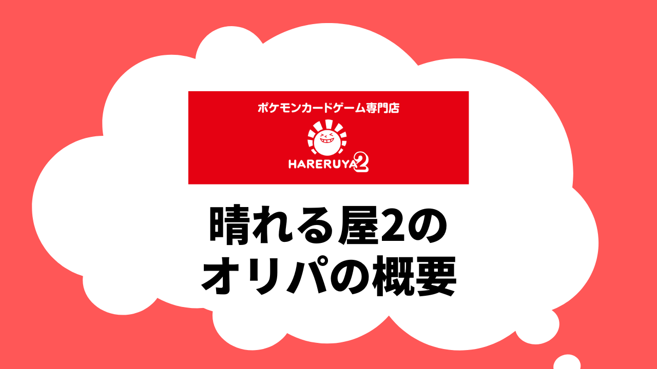 晴れる屋2のオリパの概要