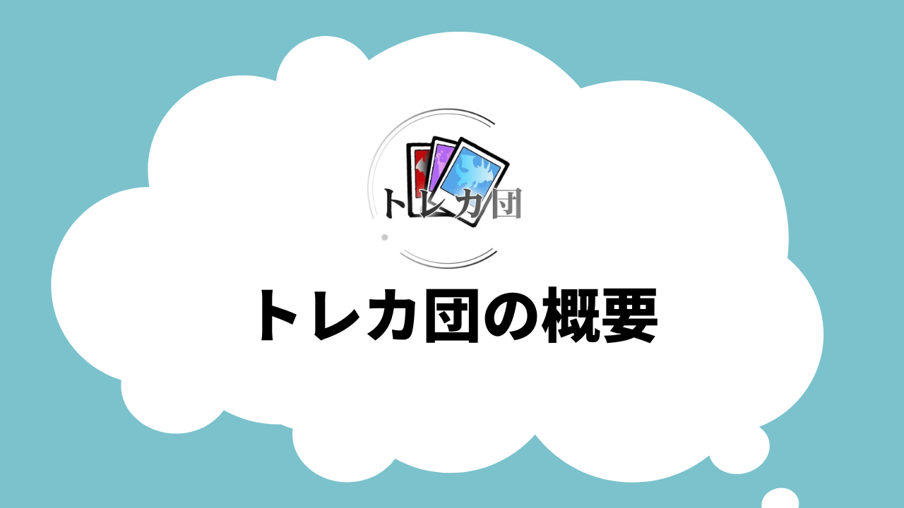 トレカ団のオリパの概要