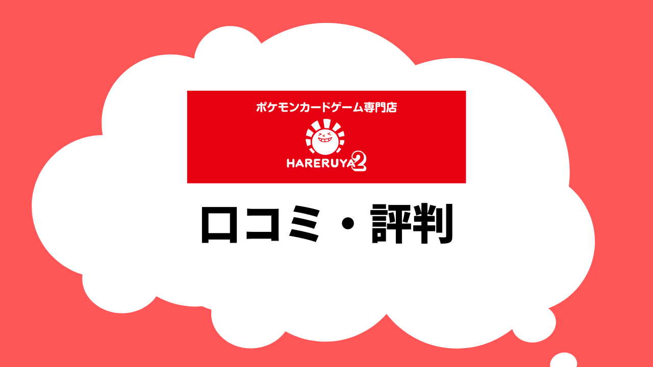晴れる屋2の口コミ・評判を調査