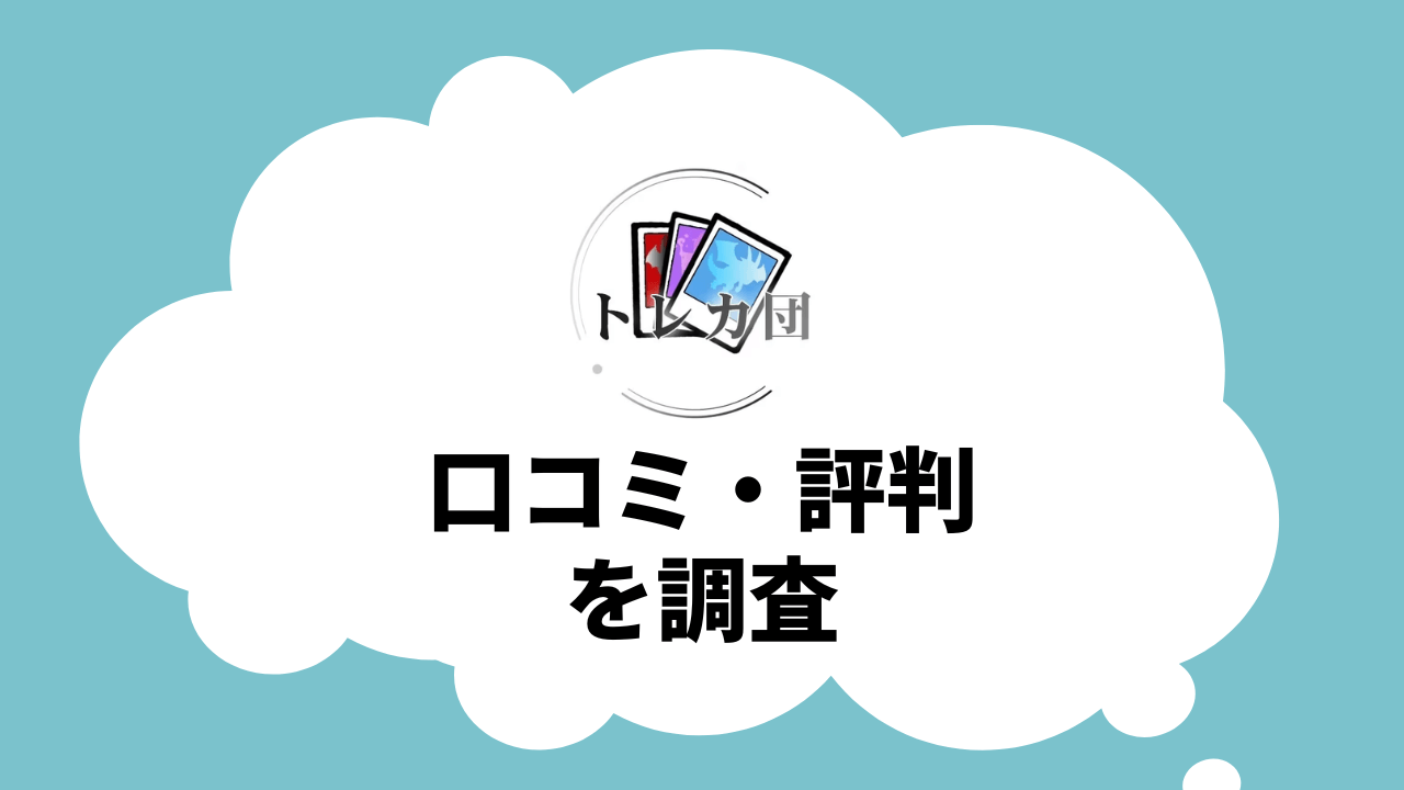 トレカ団のオリパの口コミ・評判