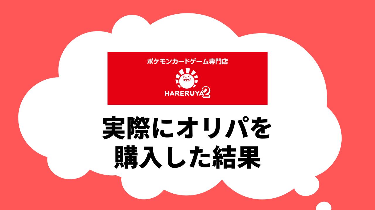 実際にオリパを購入した結果