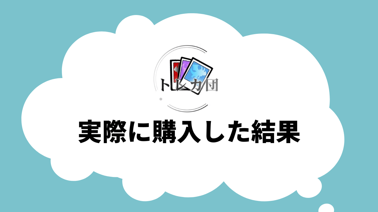 トレカ団のオリパを実際に購入した結果