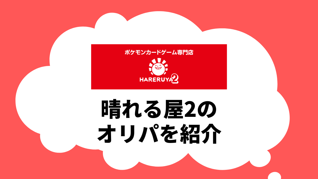 晴れる屋2のオリパを紹介