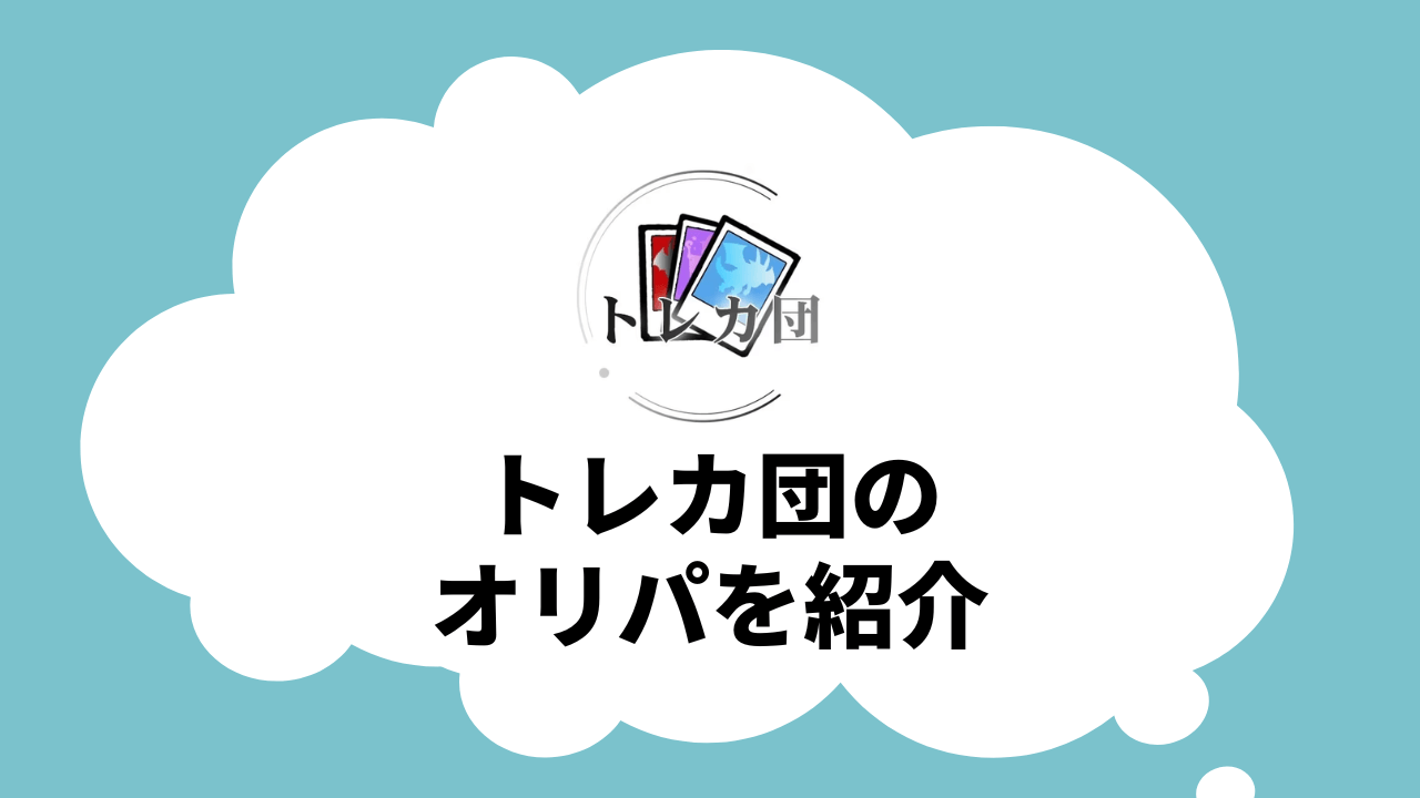 トレカ団のオリパを紹介