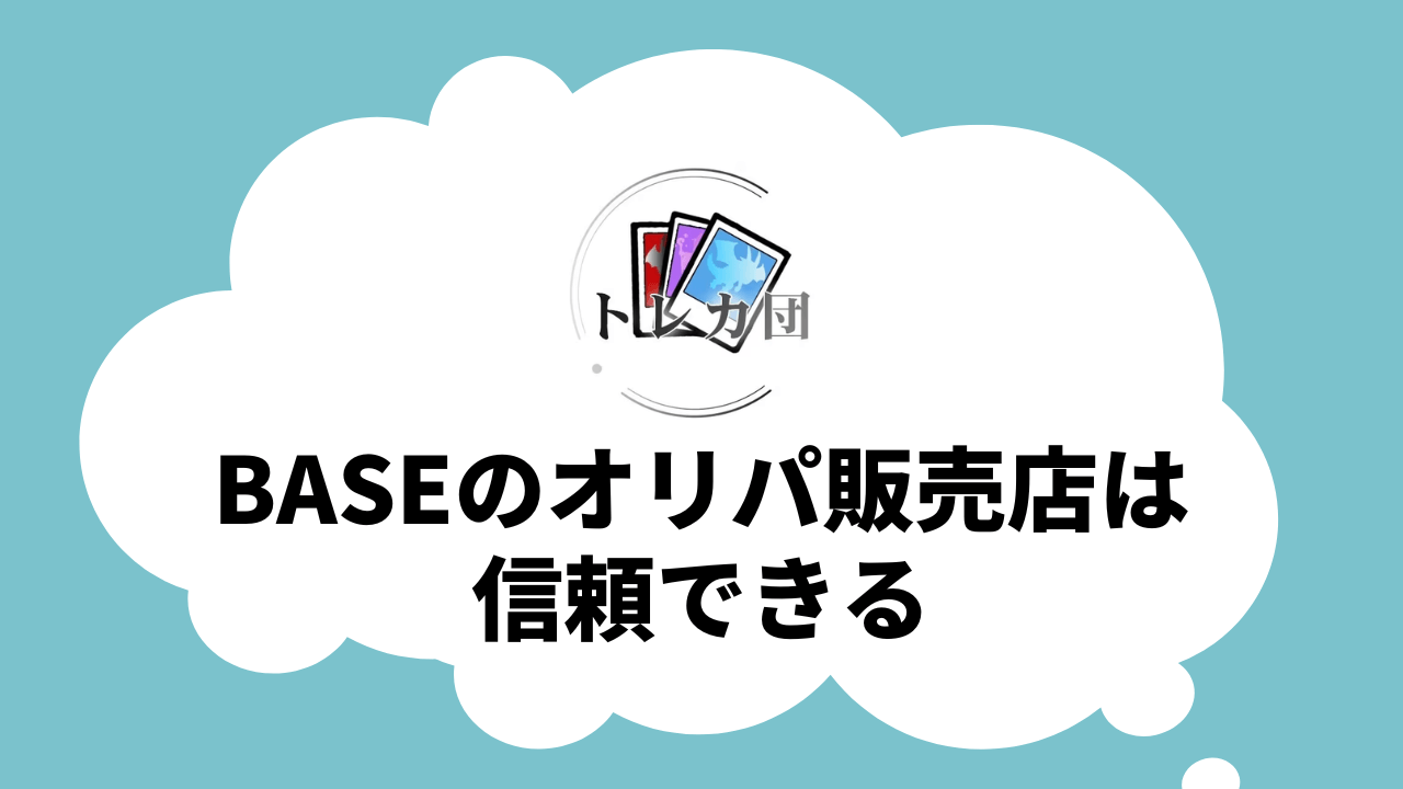 BASEのオリパ販売店は信頼できる