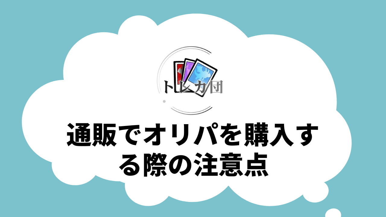通販でオリパを購入する際の注意点