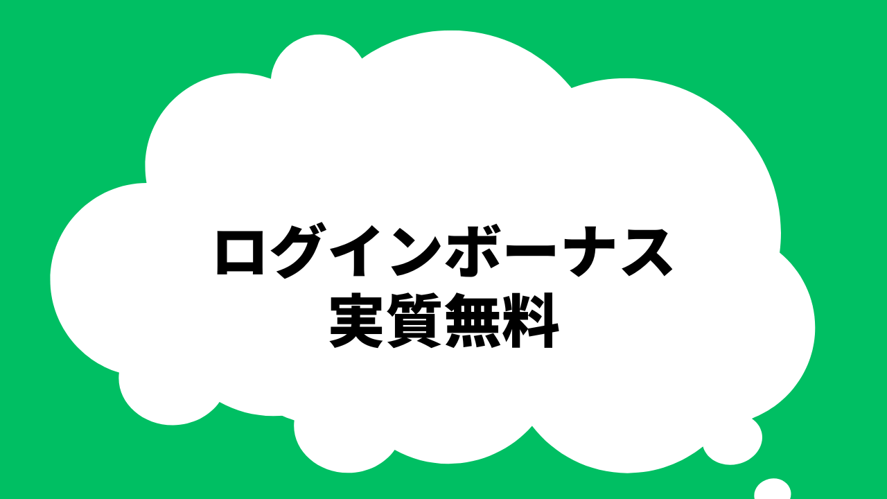 ログインボーナス