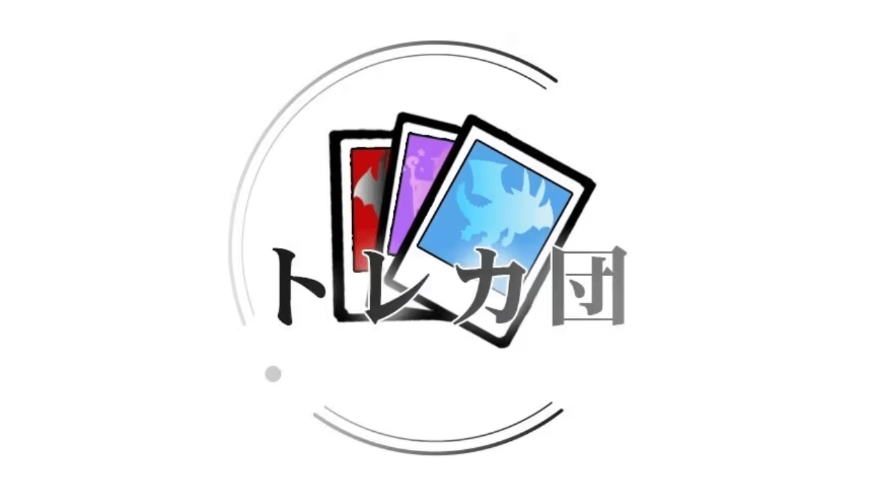 トレカ団