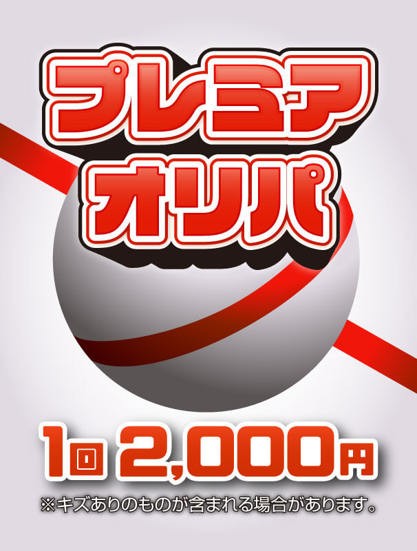 プレミアオリパ